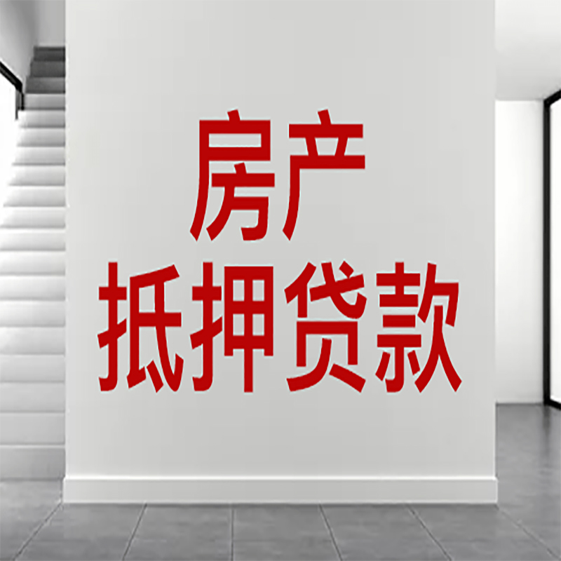 防城港房屋抵押贷款年限|个人住房抵押贷款-具体需要多久